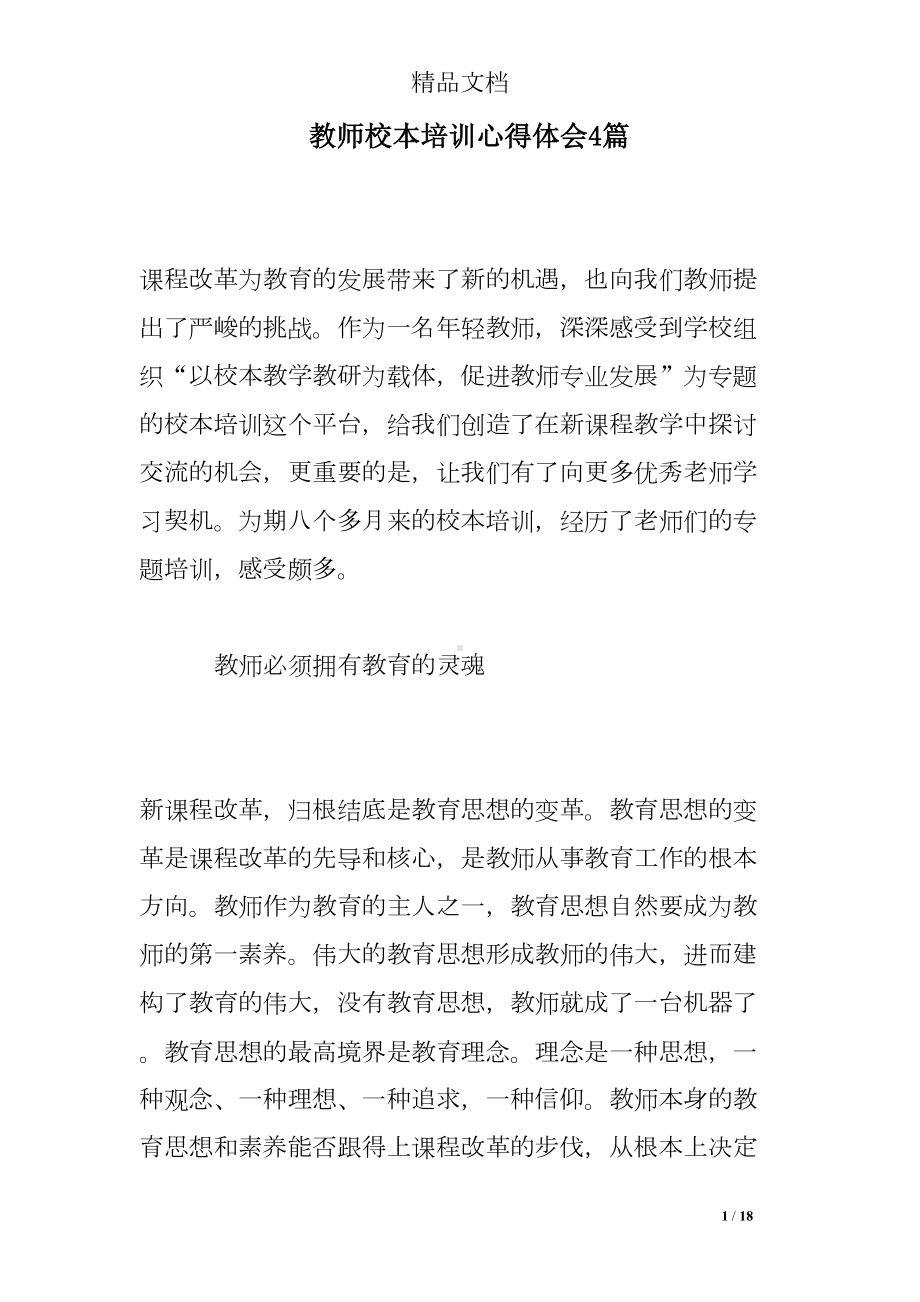 教师校本培训心得体会4篇(DOC 18页).doc_第1页