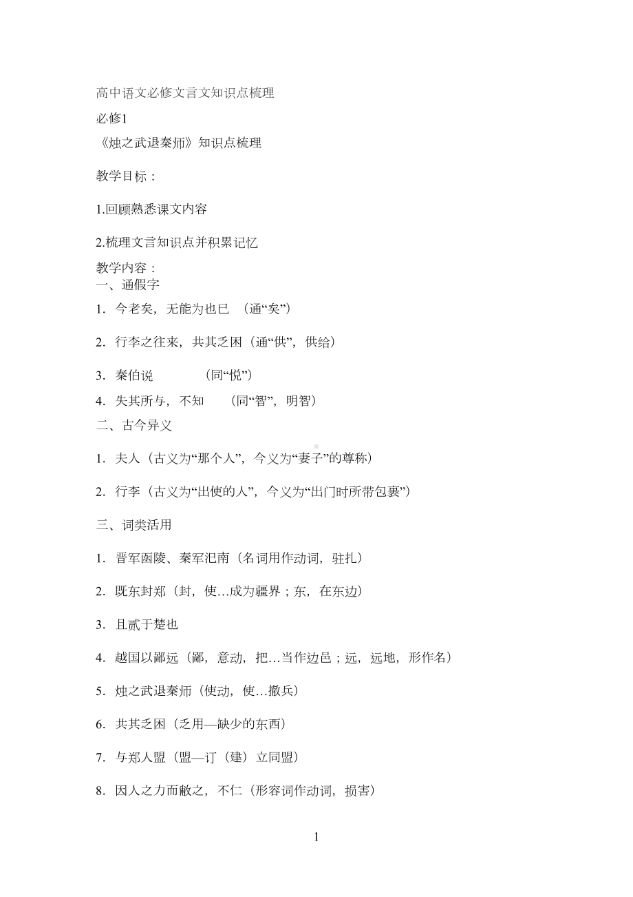 高中语文必修文言文知识点梳理(DOC 19页).doc_第1页