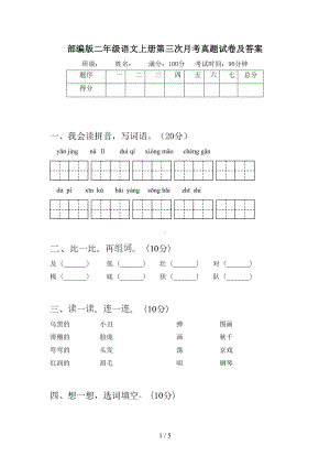 部编版二年级语文上册第三次月考真题试卷及答案(DOC 5页).doc