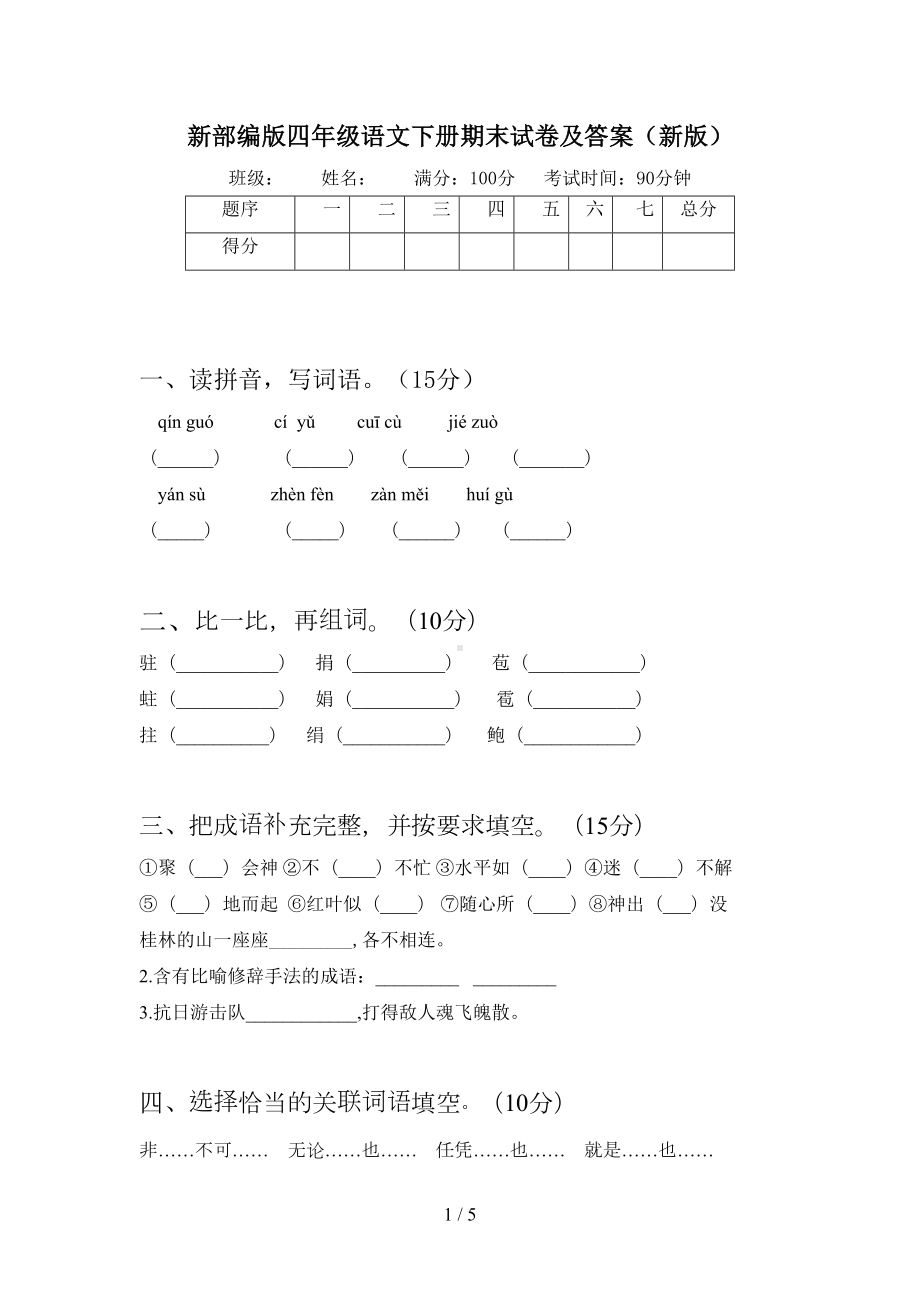 新部编版四年级语文下册期末试卷及答案(新版)(DOC 5页).doc_第1页