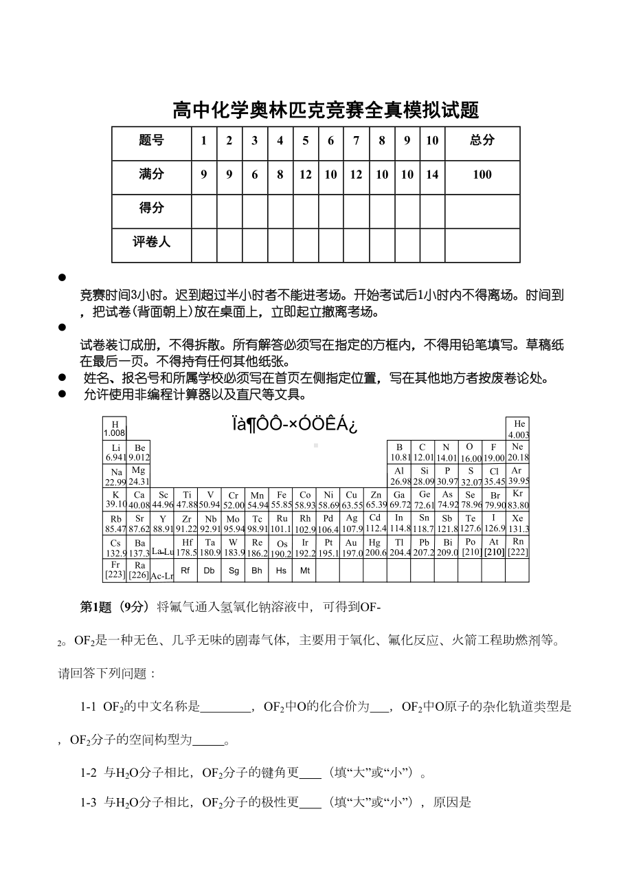 高中化学奥林匹克竞赛全国初赛全真模拟试题(DOC 12页).doc_第1页