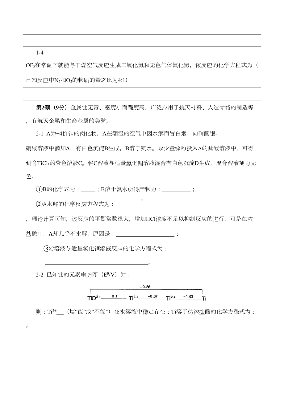 高中化学奥林匹克竞赛全国初赛全真模拟试题(DOC 12页).doc_第2页