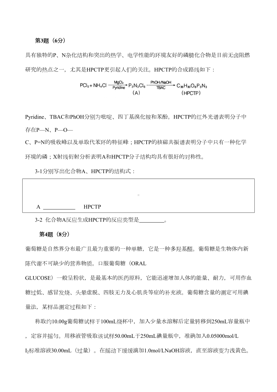 高中化学奥林匹克竞赛全国初赛全真模拟试题(DOC 12页).doc_第3页