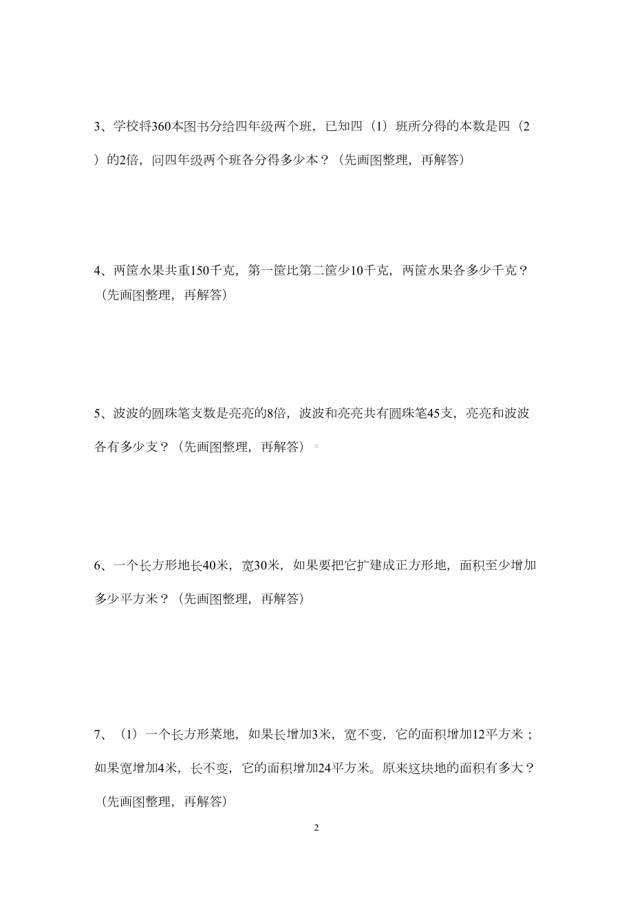 苏教版四年级数学下册解决问题的策略练习题(DOC 4页).doc_第2页