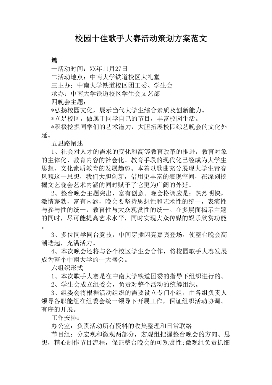 校园十佳歌手大赛活动策划方案范文(DOC 4页).docx_第1页