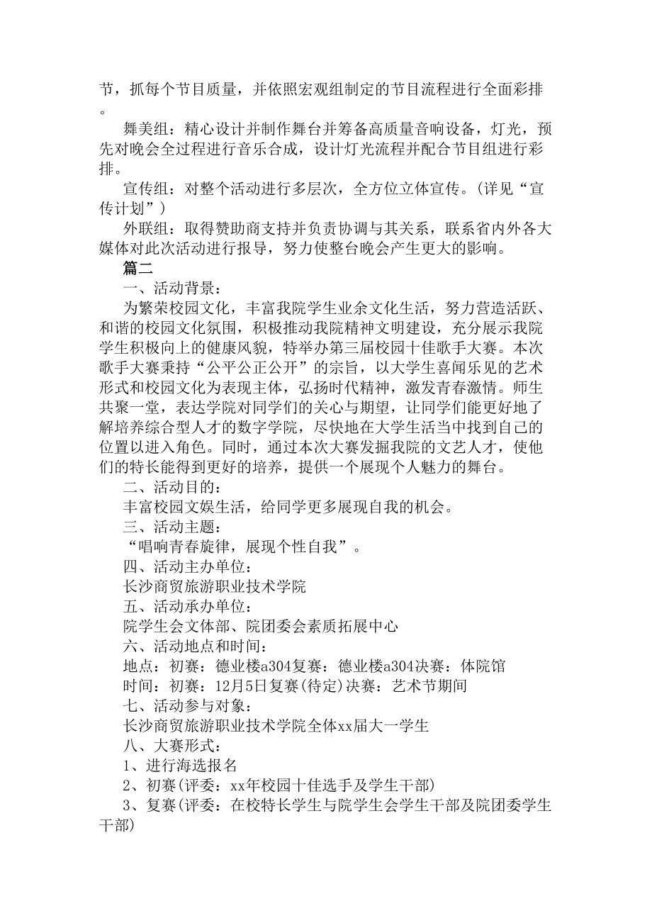 校园十佳歌手大赛活动策划方案范文(DOC 4页).docx_第2页