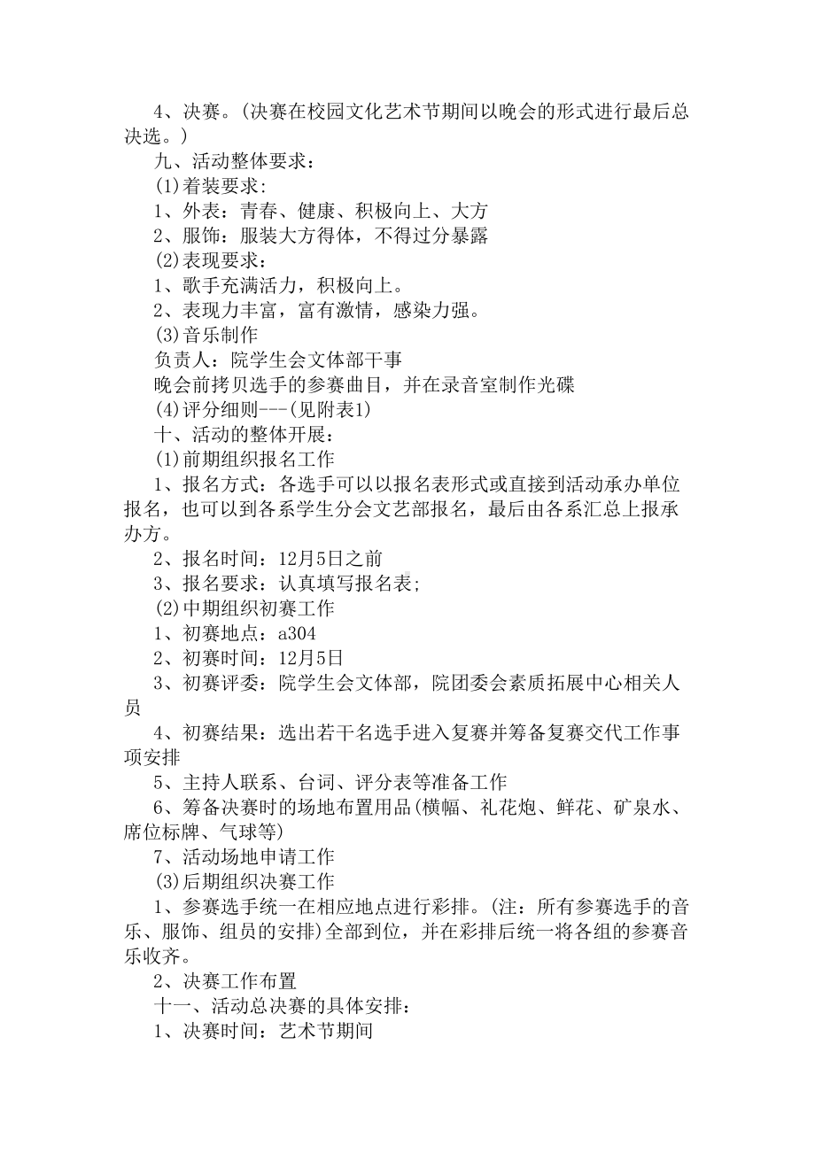 校园十佳歌手大赛活动策划方案范文(DOC 4页).docx_第3页