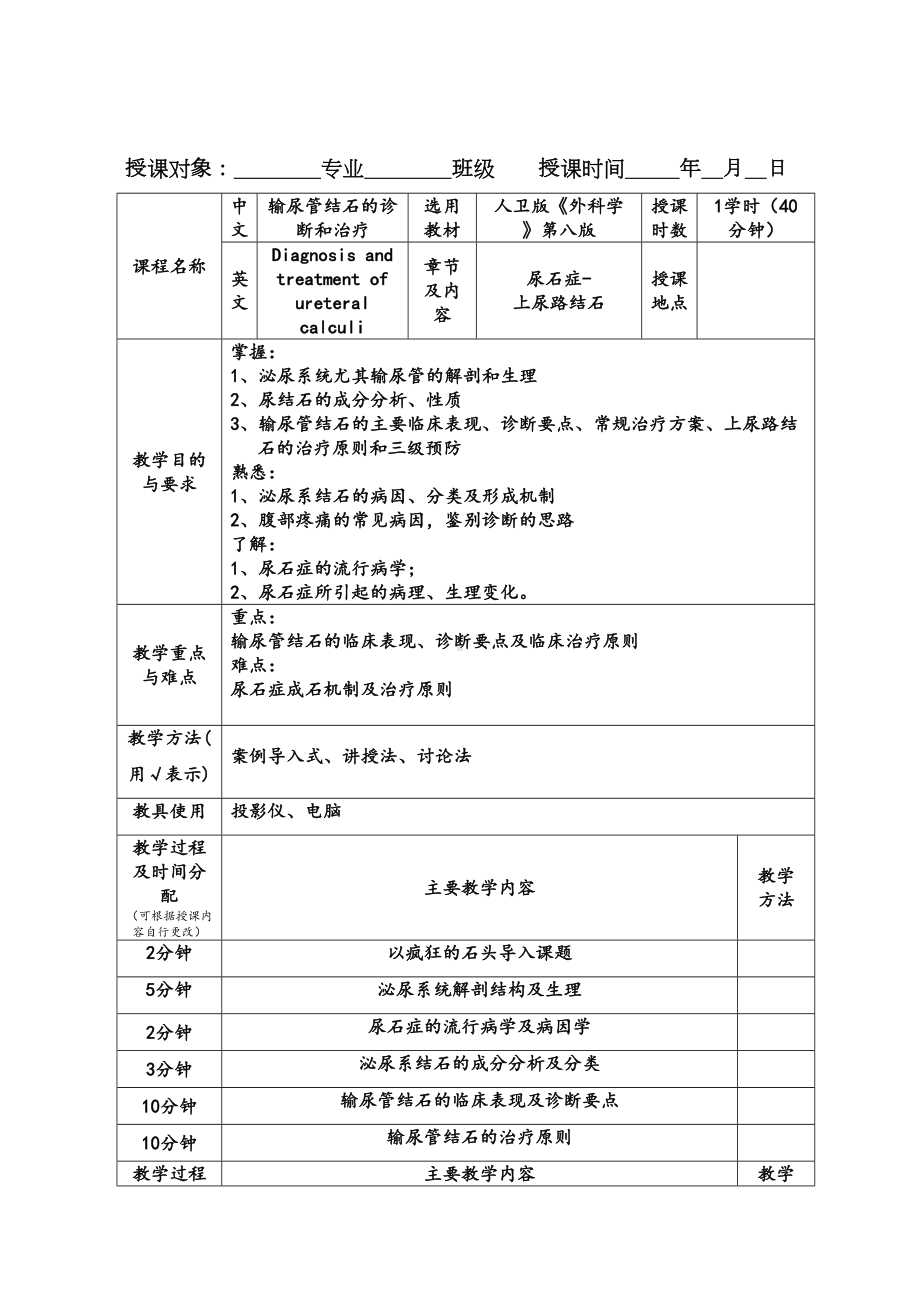 输尿管结石教案模板(DOC 12页).doc_第2页