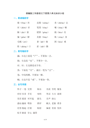 部编版三年级语文下册第八单元知识点小结(DOC 5页).doc