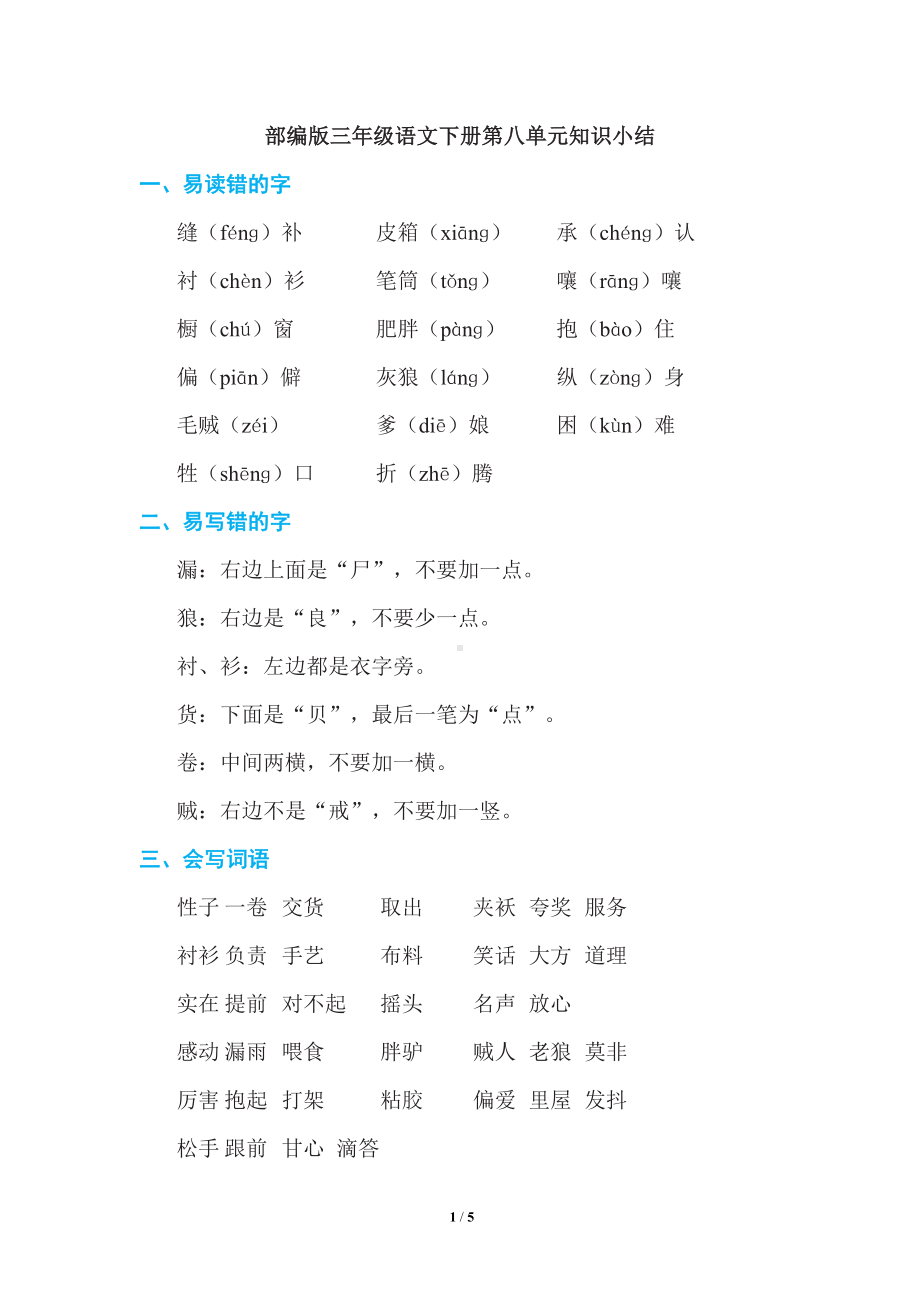 部编版三年级语文下册第八单元知识点小结(DOC 5页).doc_第1页