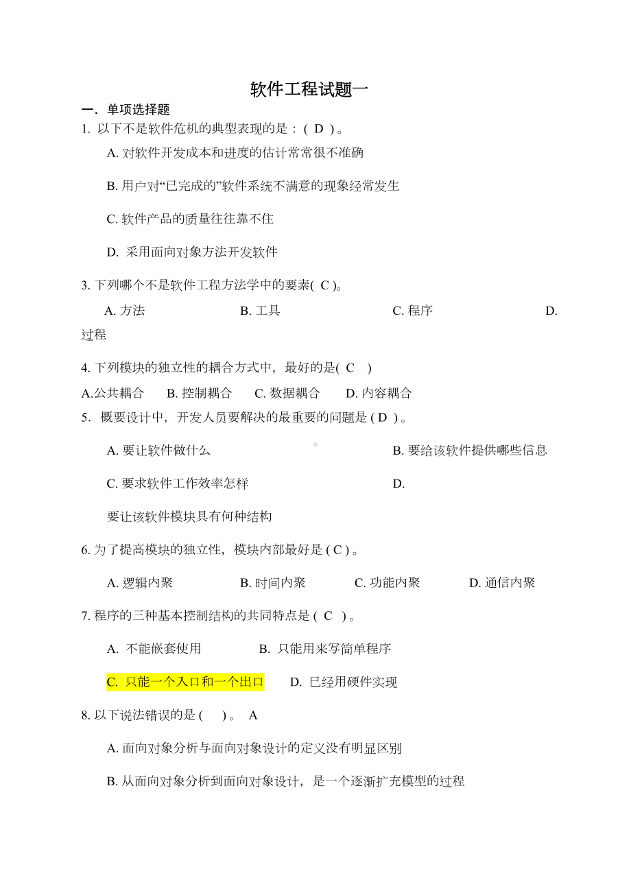 软件工程期末试卷答案全解(DOC 11页).doc_第1页