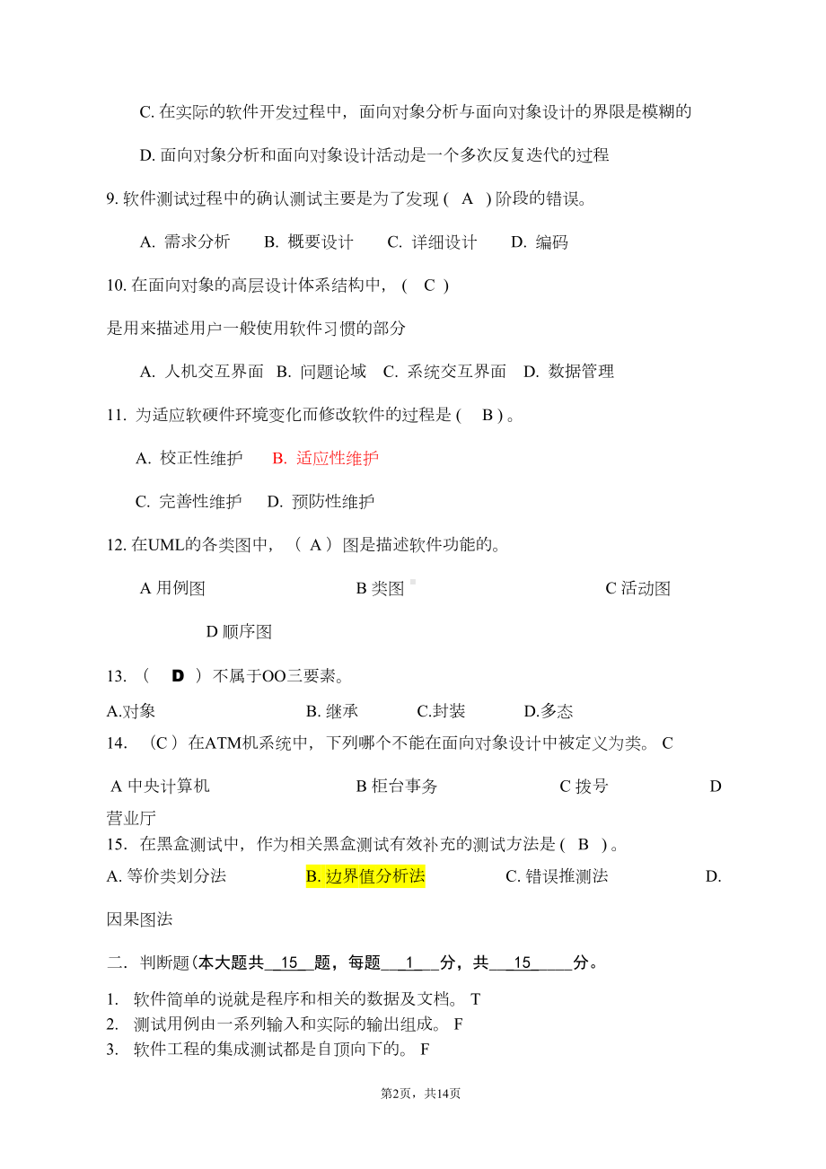 软件工程期末试卷答案全解(DOC 11页).doc_第2页