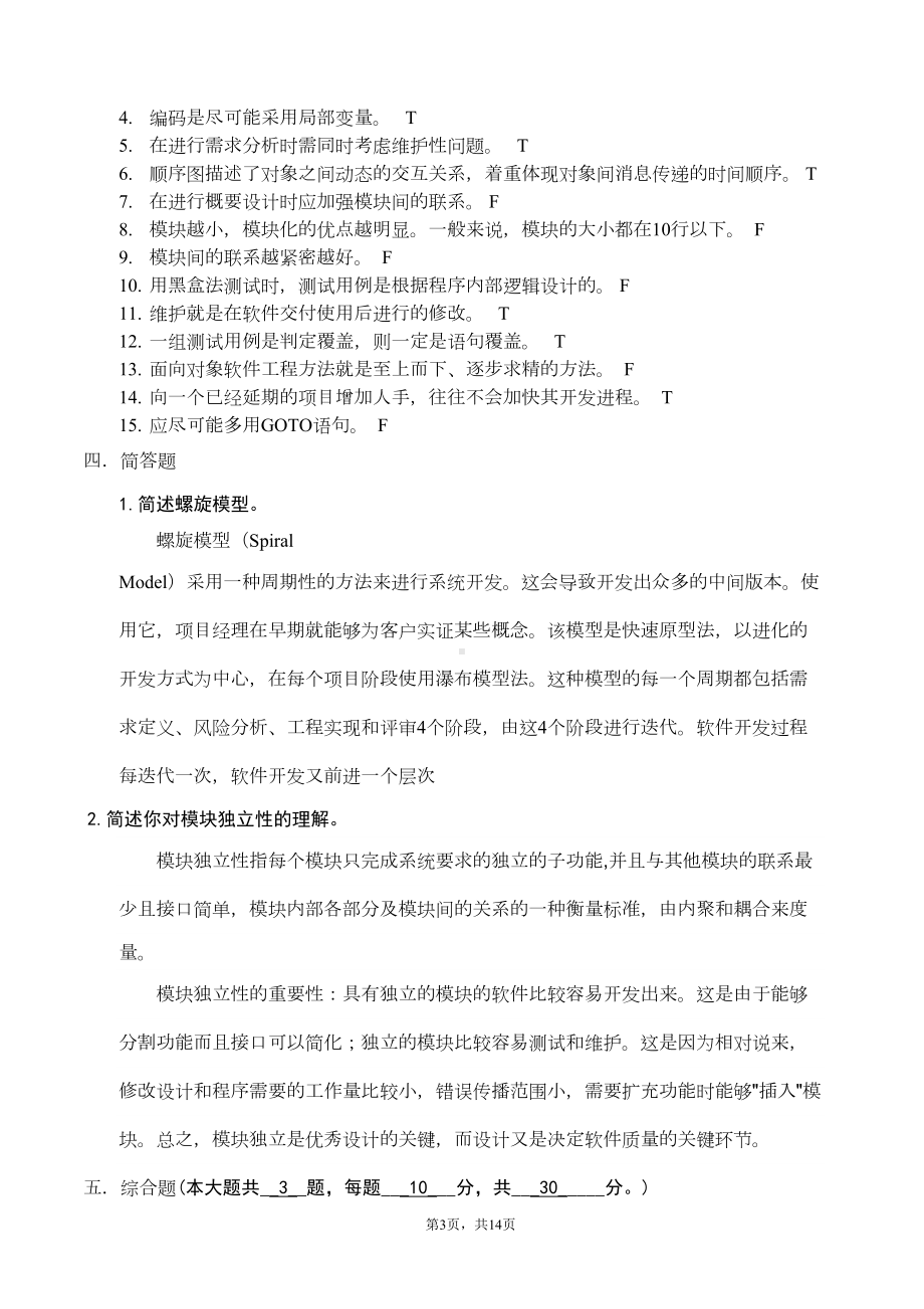 软件工程期末试卷答案全解(DOC 11页).doc_第3页