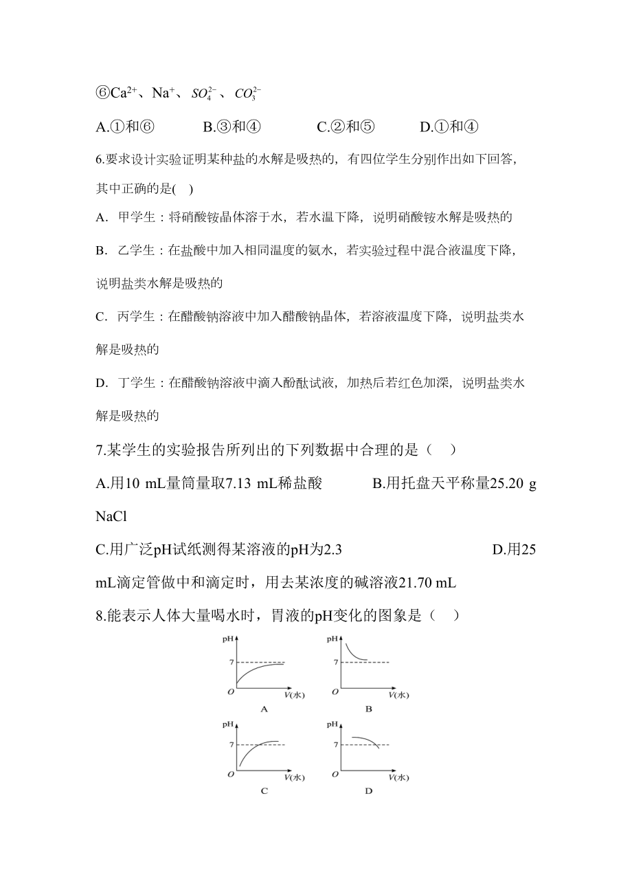 高二化学水溶液中的离子平衡练习题1(DOC 9页).doc_第2页