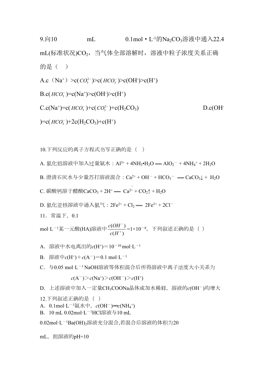 高二化学水溶液中的离子平衡练习题1(DOC 9页).doc_第3页