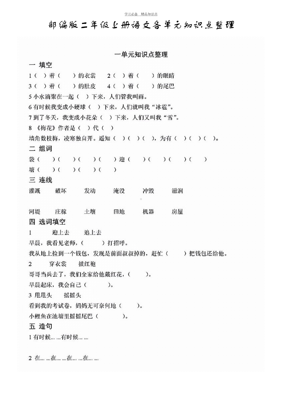 部编版二年级上册语文各单元知识点整理练习题(DOC 8页).docx_第1页