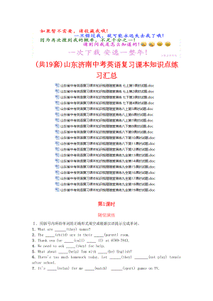 超级资源(共19套)山东济南中考英语复习课本知识点练习汇总(DOC 257页).docx