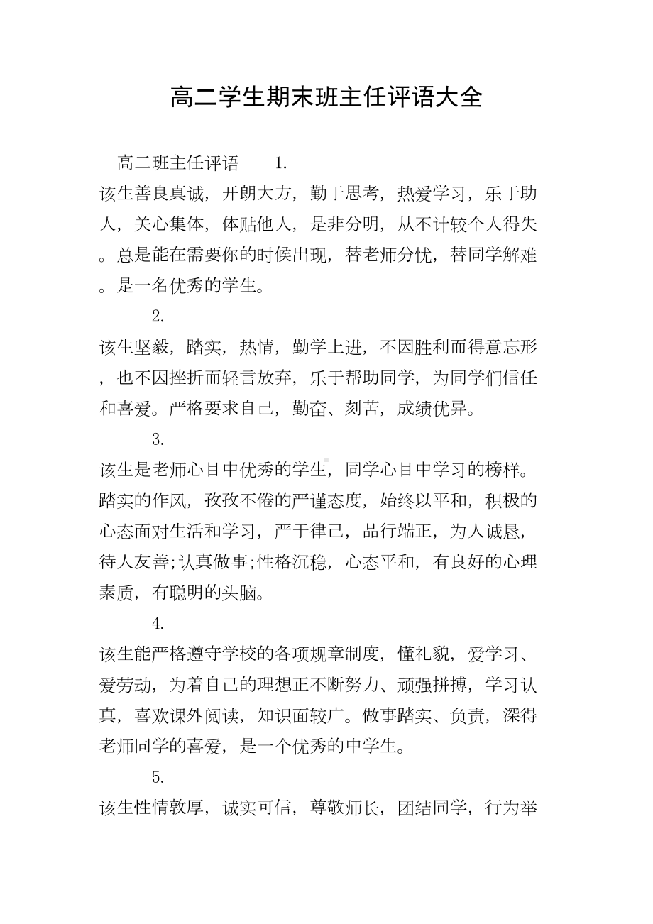 高二学生期末班主任评语大全(DOC 15页).doc_第1页