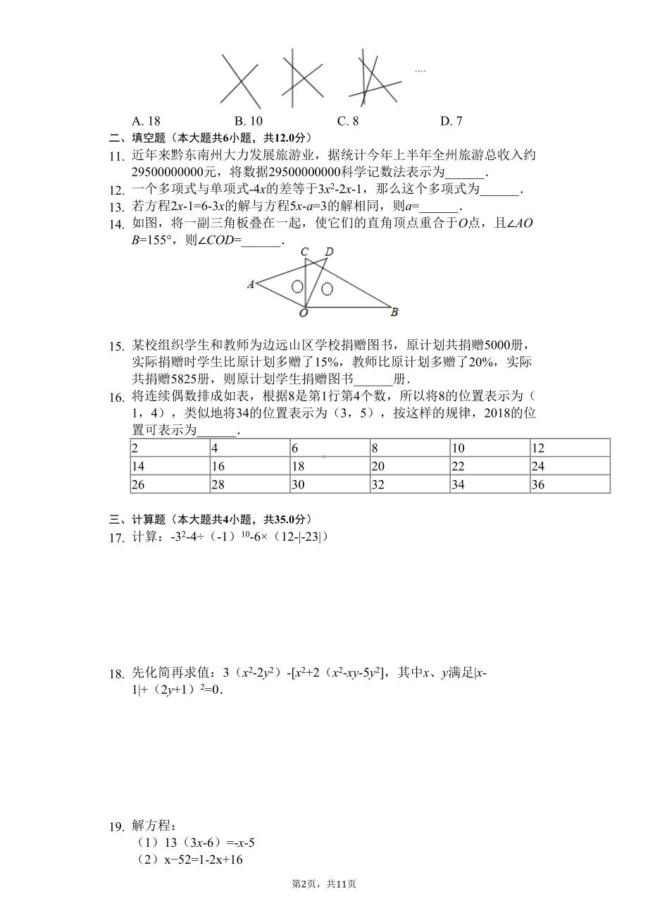 贵州省黔东南州七年级(上)期末数学试卷(DOC 13页).docx_第2页