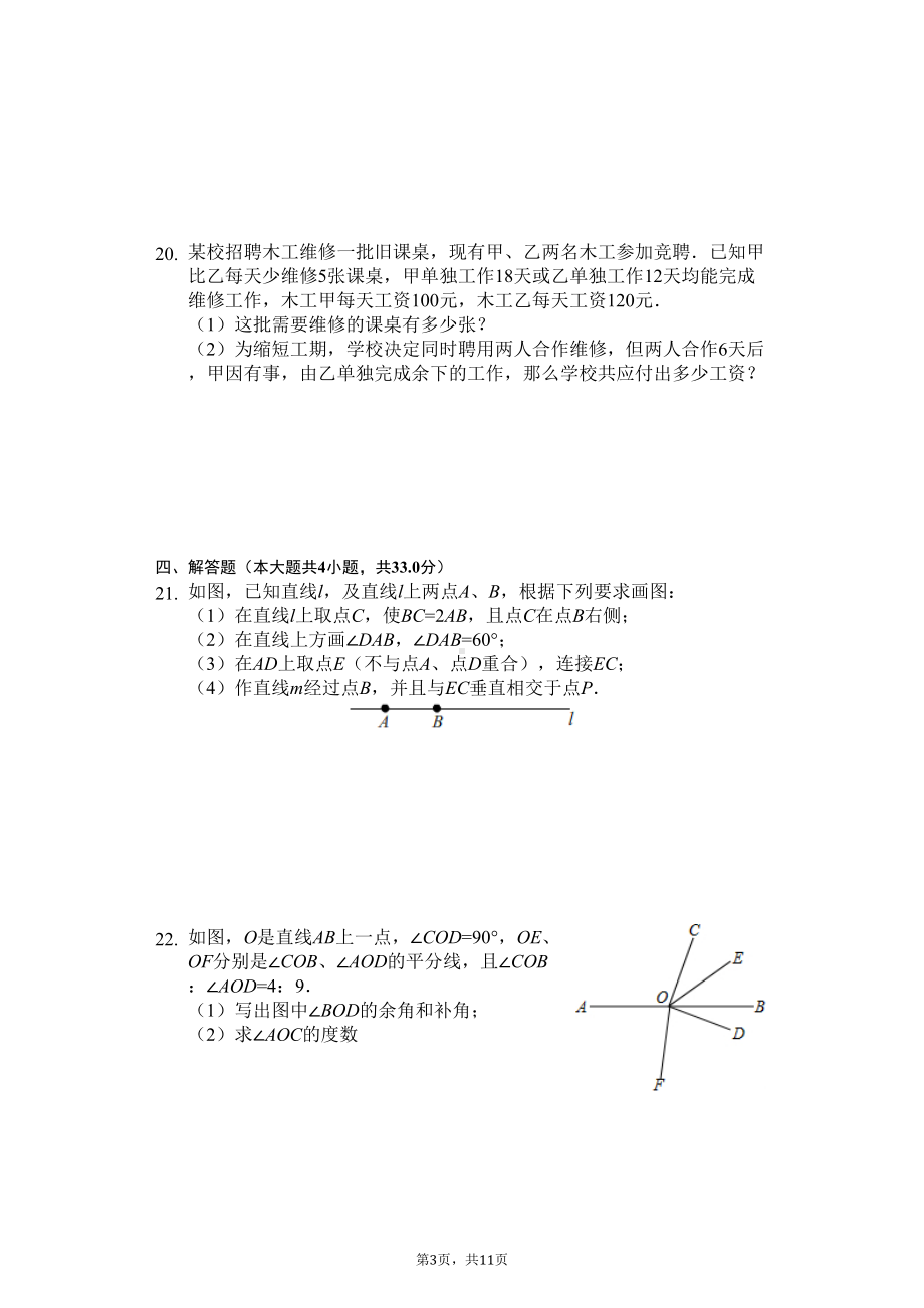 贵州省黔东南州七年级(上)期末数学试卷(DOC 13页).docx_第3页