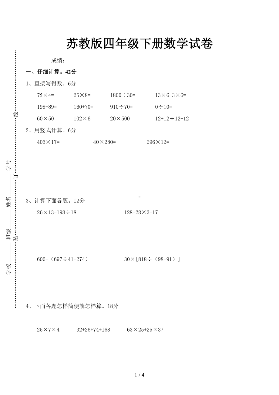 苏教版四年级下册数学试卷(DOC 4页).docx_第1页