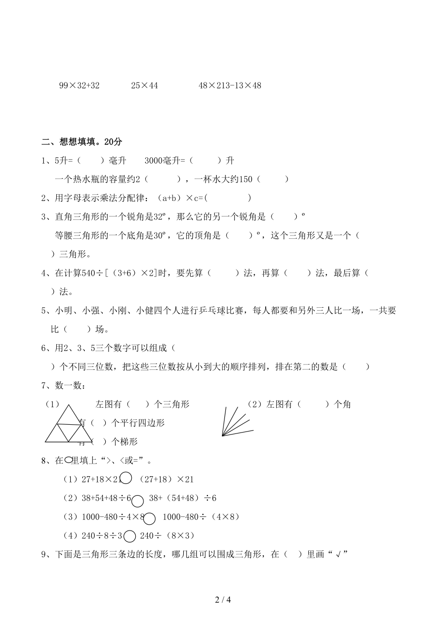 苏教版四年级下册数学试卷(DOC 4页).docx_第2页