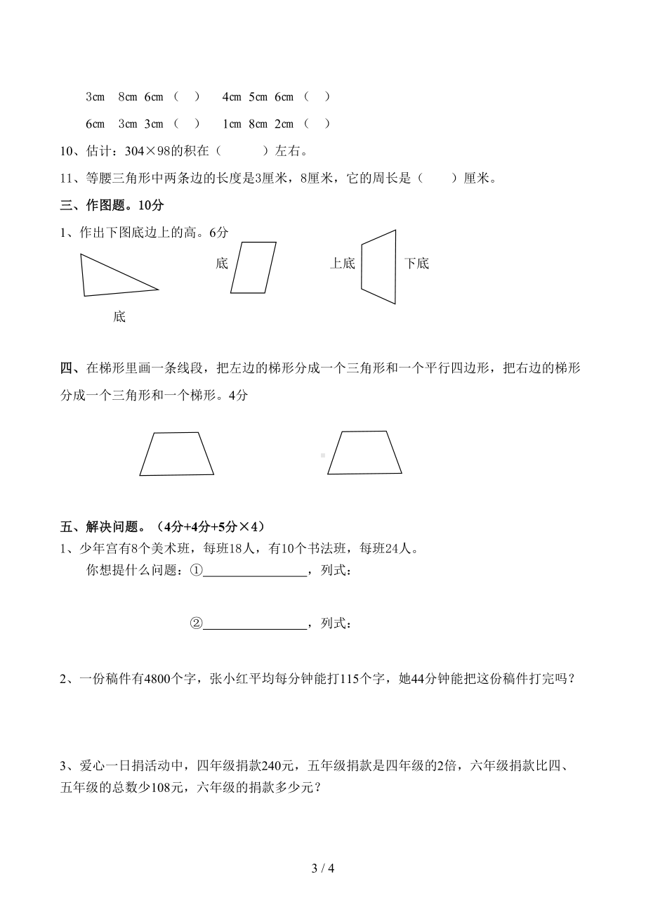 苏教版四年级下册数学试卷(DOC 4页).docx_第3页