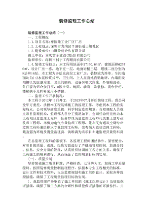 装修监理工作总结(DOC 12页).docx