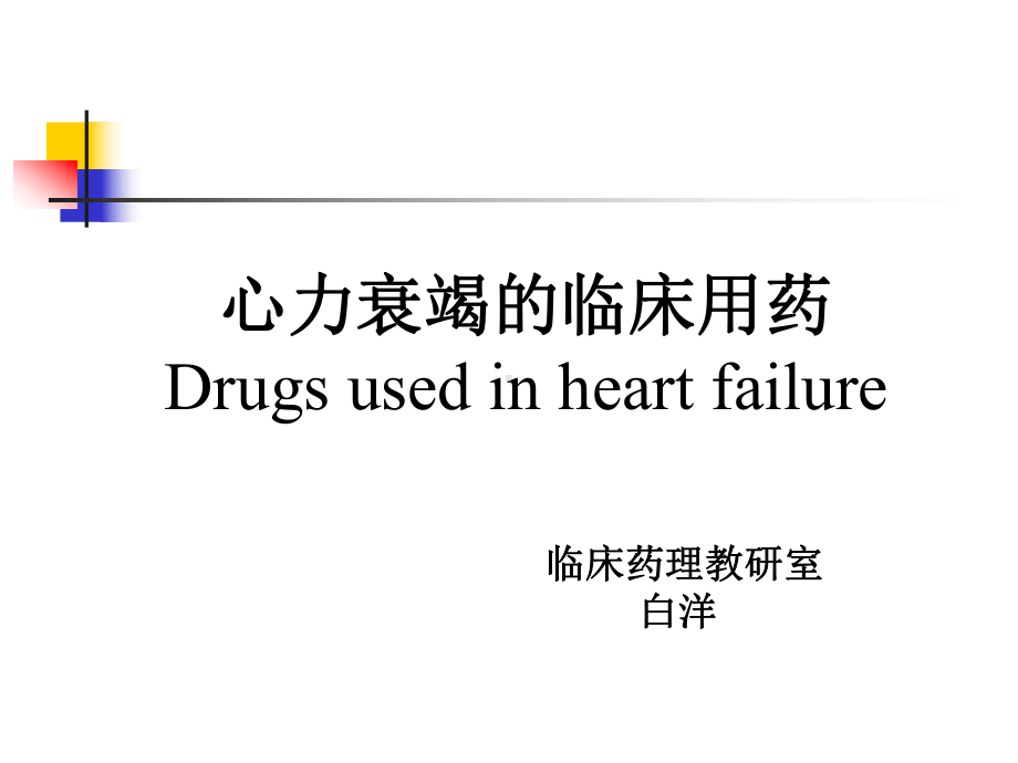 心衰临床用药课件.ppt_第1页