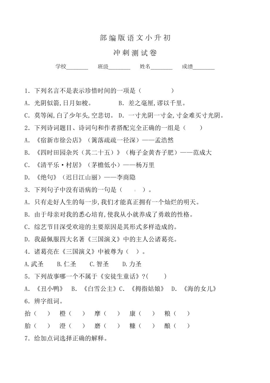 部编版六年级小升初语文考试试卷及答案(DOC 10页).doc_第1页