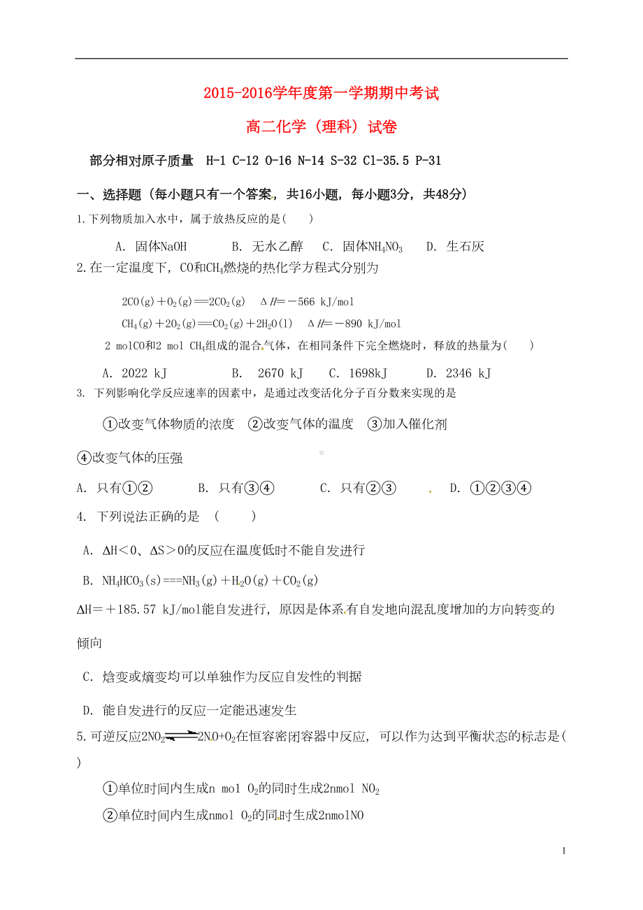 高二化学上学期期中试题-理(DOC 7页).doc_第1页