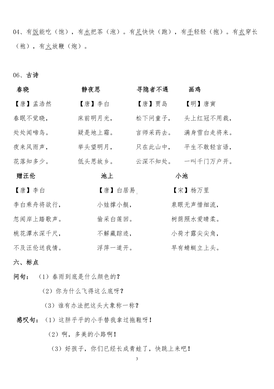 部编版一年级下册语文期末复习重点知识分类汇总(DOC 8页).doc_第3页