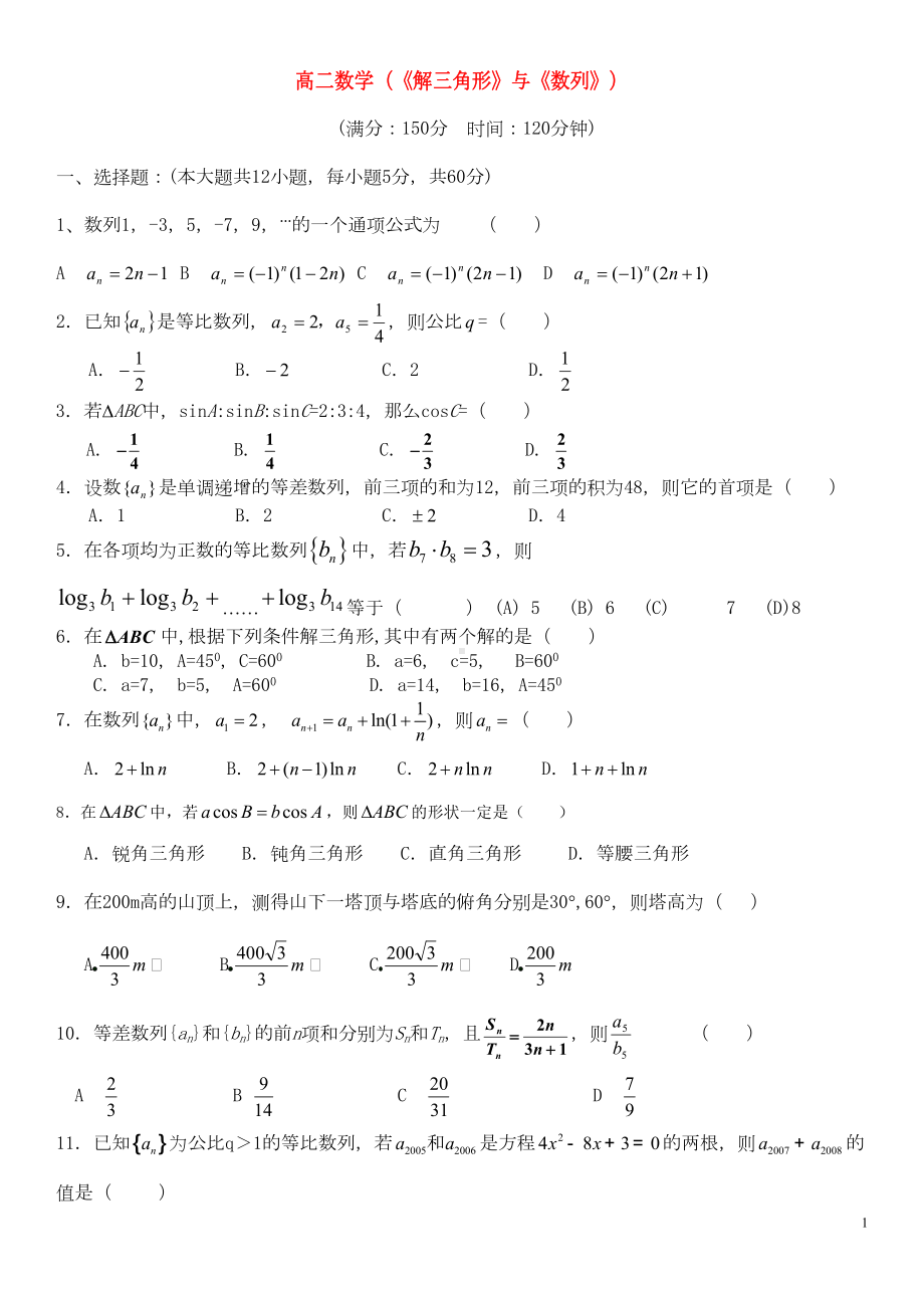 高一数学必修5月考试卷解三角形与数列(DOC 8页).doc_第1页