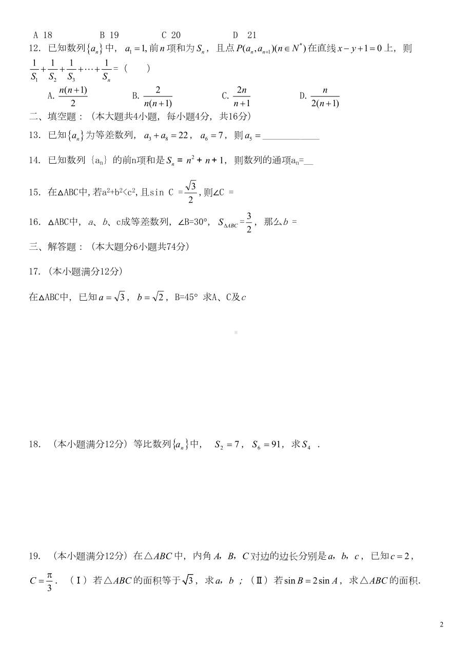 高一数学必修5月考试卷解三角形与数列(DOC 8页).doc_第2页