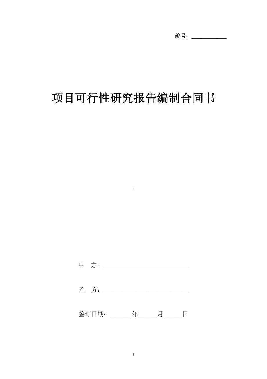 项目可行性研究报告编制合同协议书(DOC 9页).docx_第1页