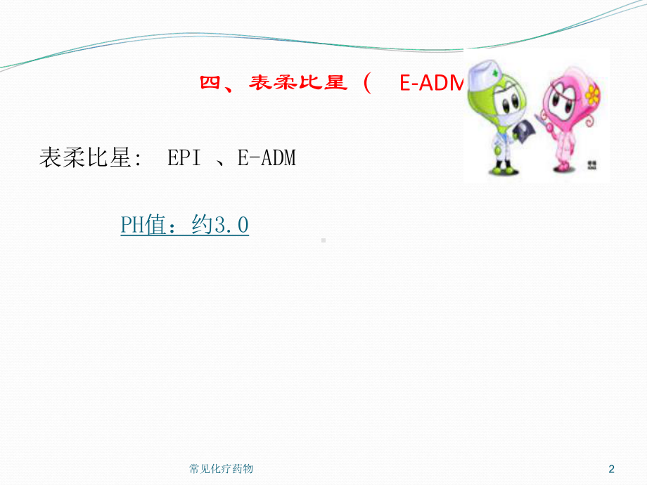 常见化疗药物培训课件.ppt_第2页