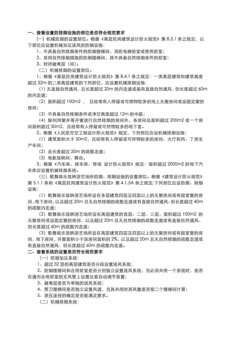 消防培训资料之防排烟系统检测注意问题.doc_第1页