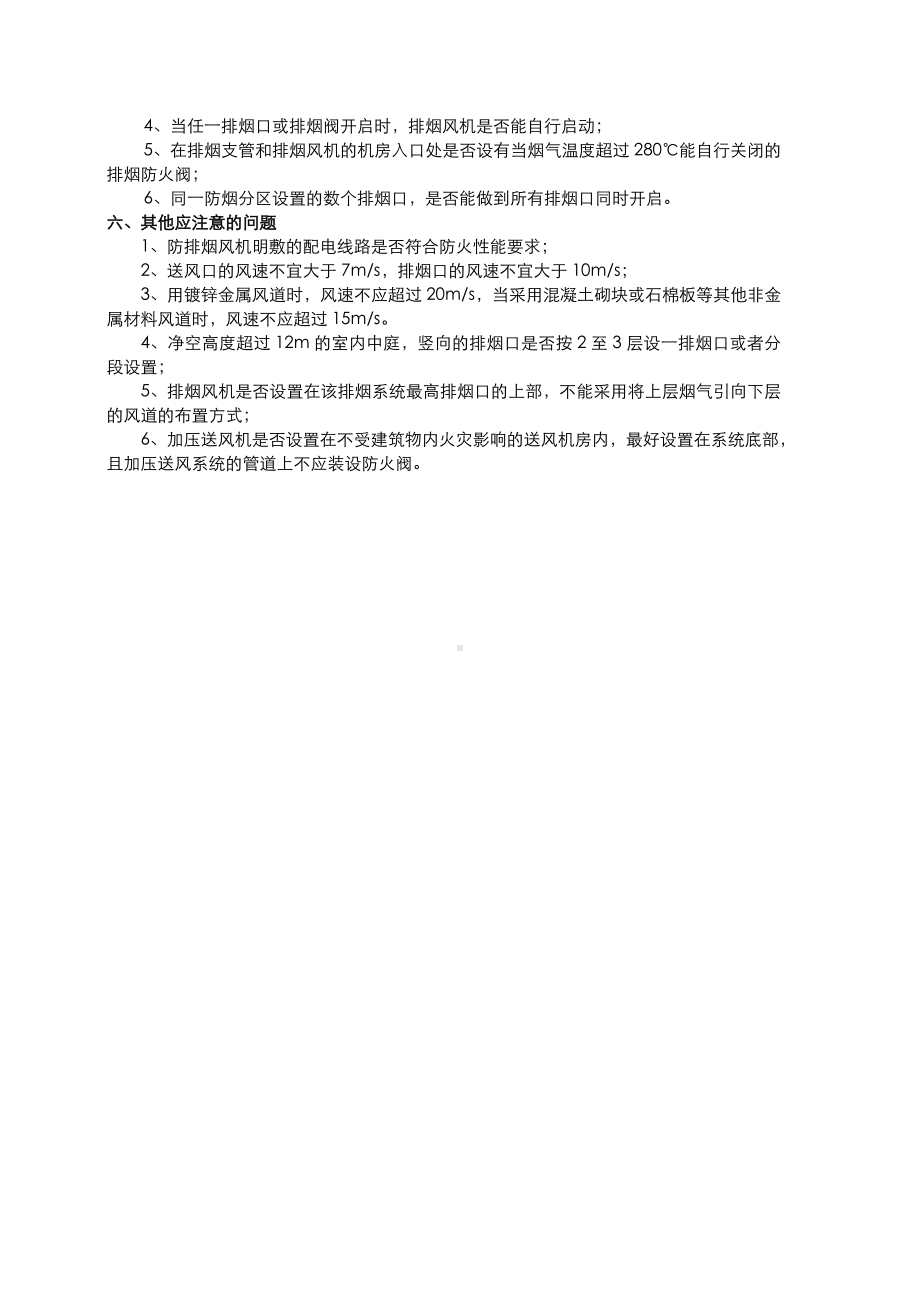 消防培训资料之防排烟系统检测注意问题.doc_第3页