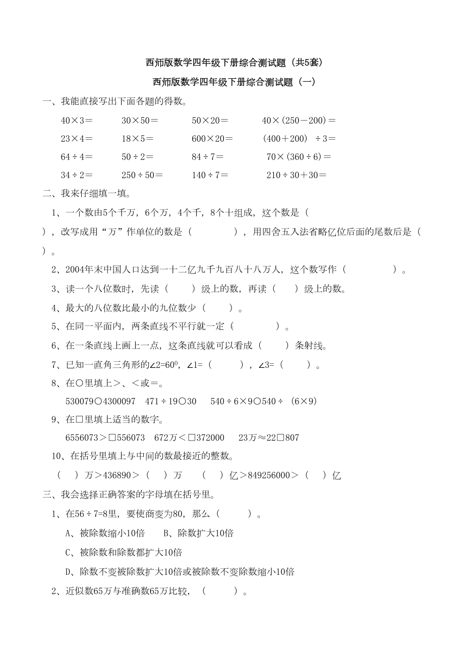 西师版数学四年级下册综合测试题(共5套)(DOC 21页).doc_第1页