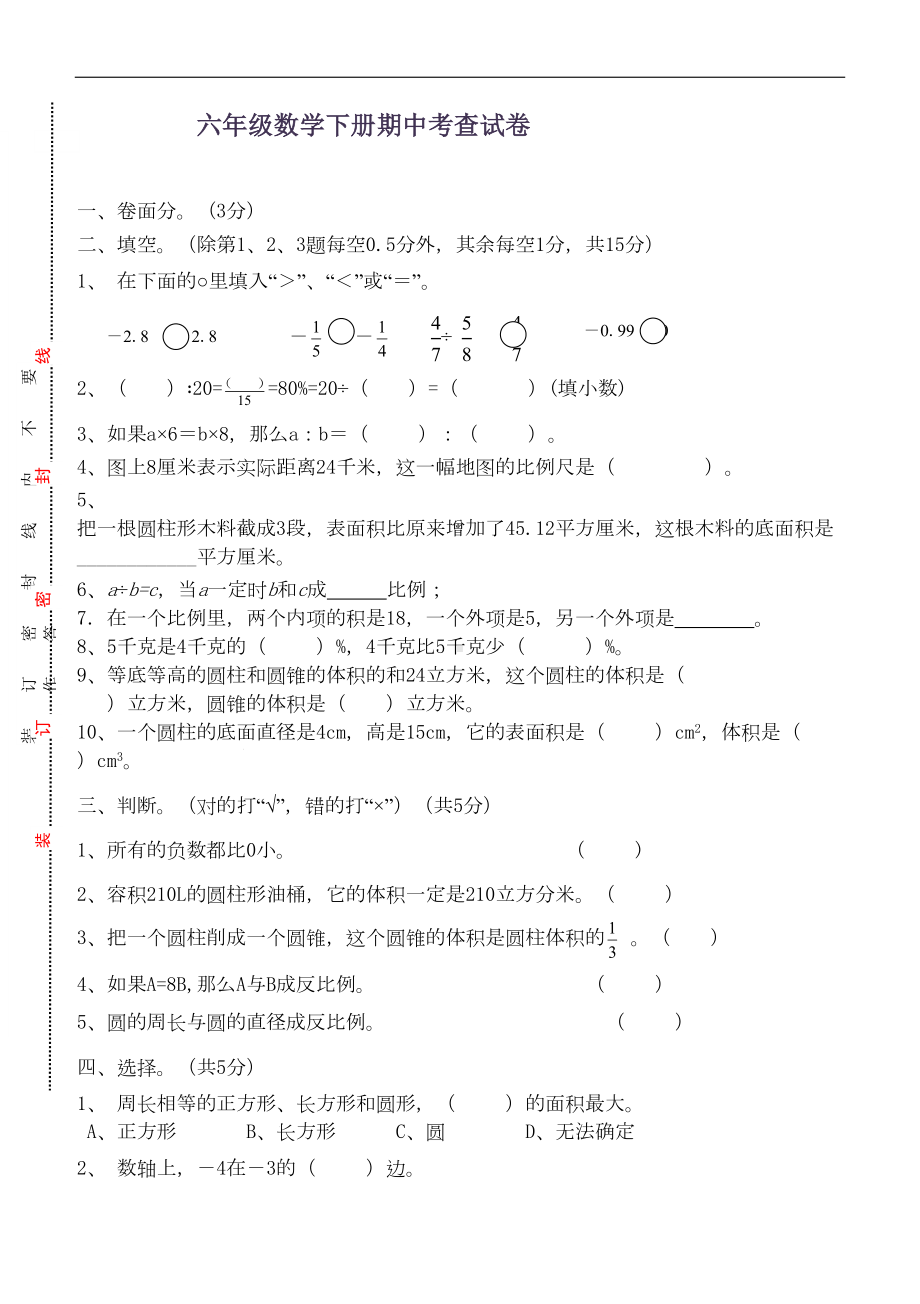 新人教版六年级数学下册期中试卷及答案(DOC 8页).doc_第1页