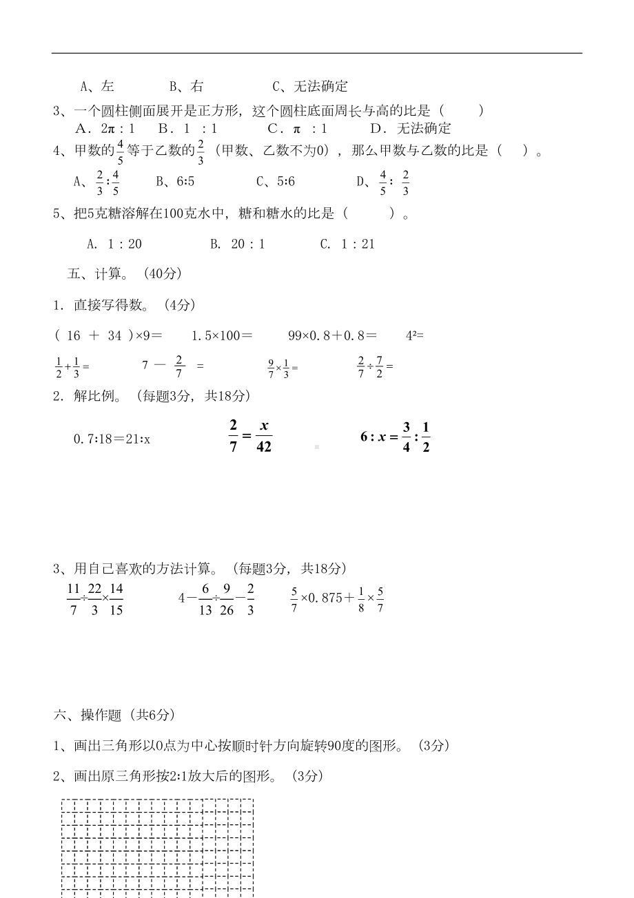 新人教版六年级数学下册期中试卷及答案(DOC 8页).doc_第2页