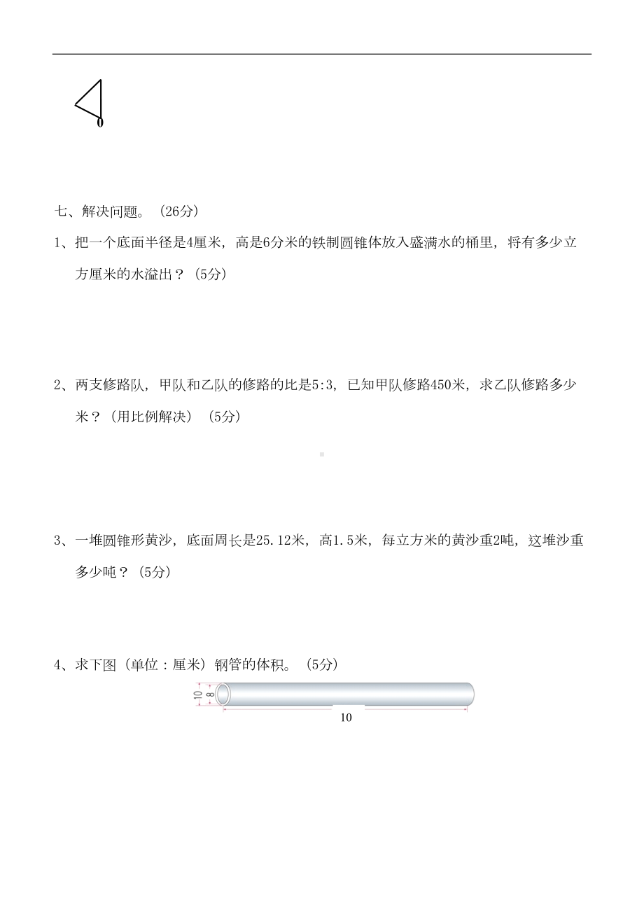 新人教版六年级数学下册期中试卷及答案(DOC 8页).doc_第3页