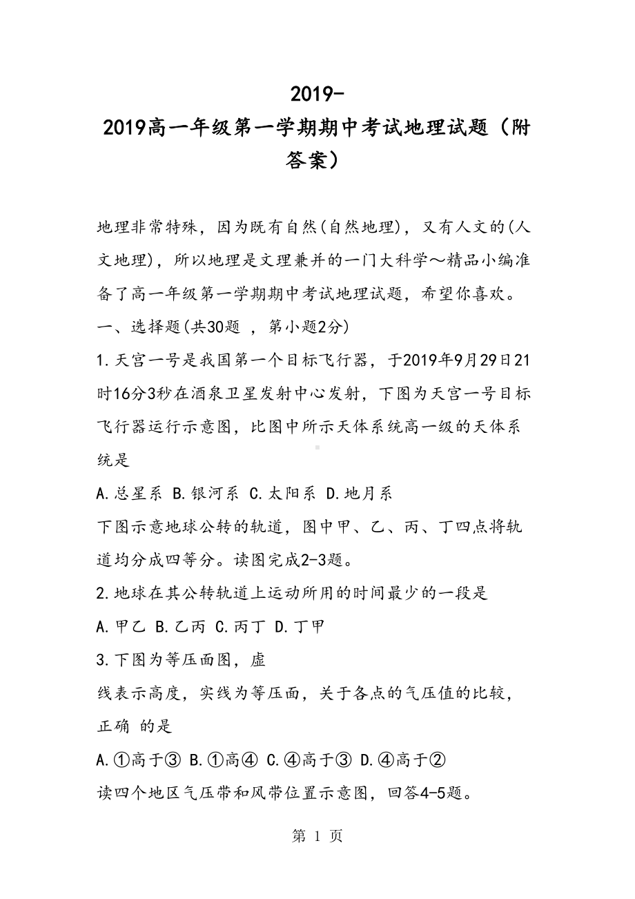 高一年级第一学期期中考试地理试题(附答案)(DOC 8页).doc_第1页