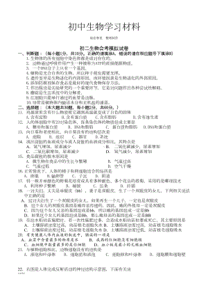 苏科版生物八年级生物会考模拟试卷(DOC 5页).docx