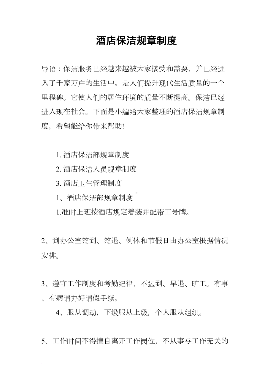 酒店保洁规章制度(DOC 8页).docx_第1页