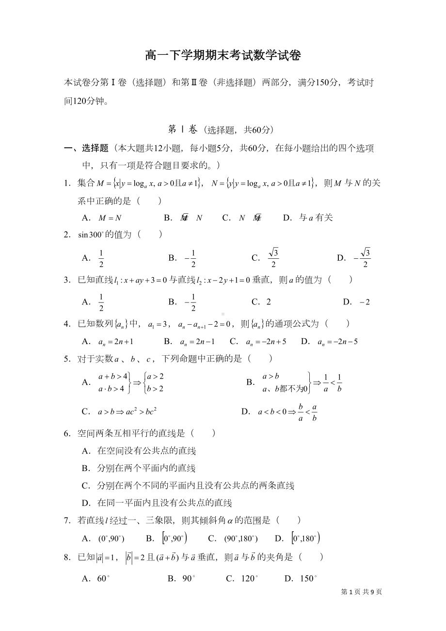 高一下学期期末考试数学试题人教版(DOC 9页).doc_第1页