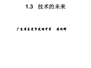 1.3未来的技术.ppt