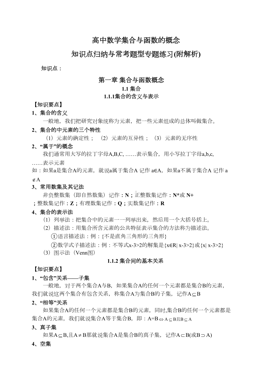 高中数学集合与函数的概念知识点归纳与常考题型专题练习(附解析)(DOC 33页).doc_第1页