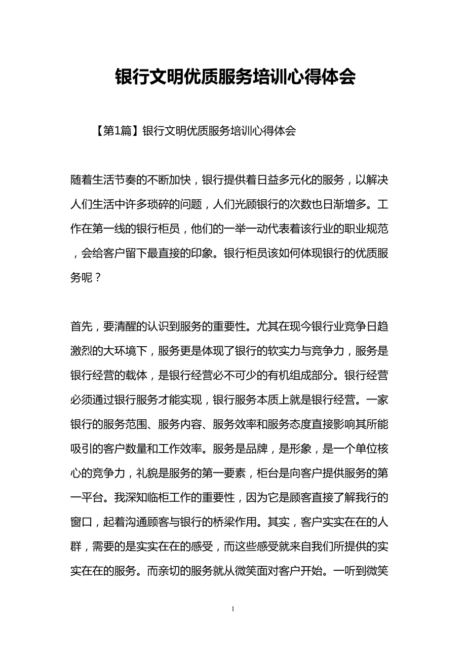 银行文明优质服务培训心得体会(DOC 11页).doc_第1页