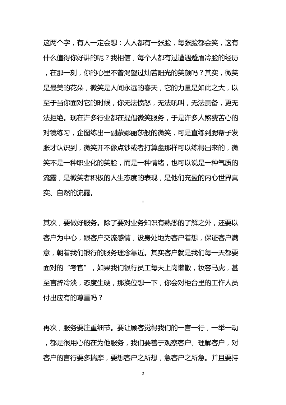 银行文明优质服务培训心得体会(DOC 11页).doc_第2页